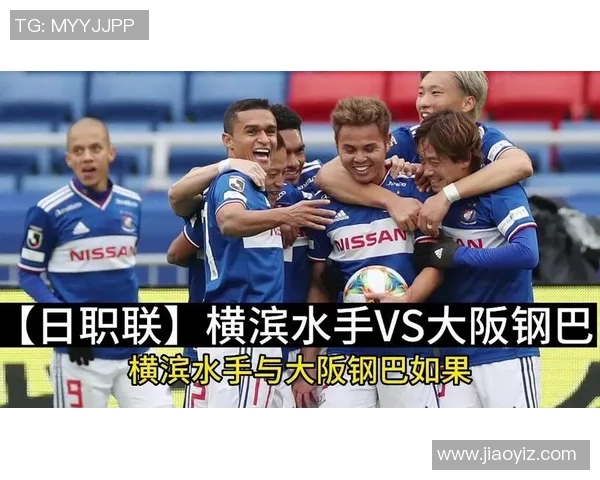 搜狐大阪钢巴对阵横滨水手比赛结果分析及比分预测