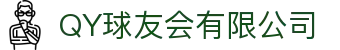 QY球友会-QY千亿球友会-QY球友会体育官网